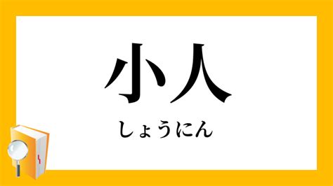 小人 定義|小人（しょうにん）とは？ 意味・読み方・使い方をわかりやす。